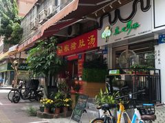 门面-胡椒猪肚汤(康王店)