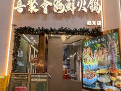 -喜聚薈·花膠雞海鮮火鍋(越秀店)