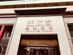 门面-旺顺阁·北京菜·烤鸭(大望路店)