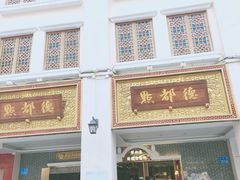门面-点都德(北京路贰店)