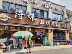 -浔味·山屿湖·正宗淳牌全鱼宴老字号