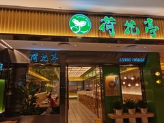门面-荷花亭·湖北融合菜(中商广场店)