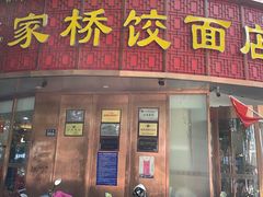 门面-蒋家桥饺面店(东关街店)