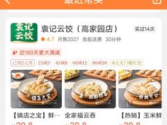 -袁记云饺(高家园店)