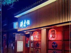门面-醉虎传(南锣鼓巷店)