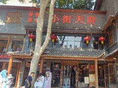 -小街天府(西工小街店)