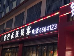 门面-老村长铁锅宴(航才路店)
