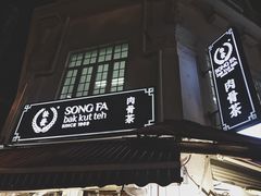 -松發肉骨茶(克拉码头店)
