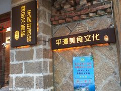 -海坛特色小吃·只做平潭特色菜(平潭店)