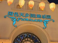 -国色天乡三期陆地乐园