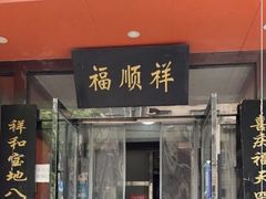 -福顺祥大盘鸡(临潼店)