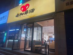 -向阳羊汤(千峰店)