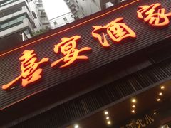 门面-小北江河鲜(新城店)