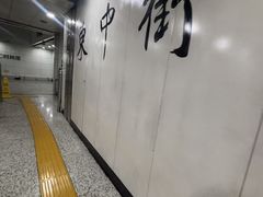-东中街(地铁站)