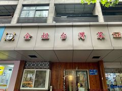 -金姐台湾菜(珠江路店)