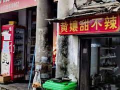 -南门黄孃甜不辣