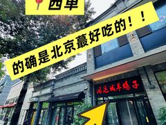 -鸿运诚羊蝎子·火锅(西单店)