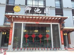 -御池园(顾村公园店)