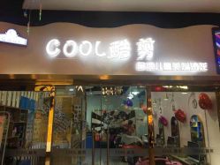 -可酷艺剪专业儿童美发沙龙(长风国贸第六馆店)