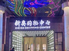 -新奥购物中心