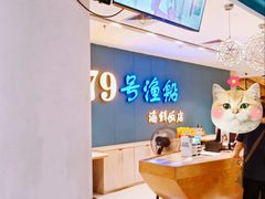 -79号渔船海鲜饭店(岗厦店)
