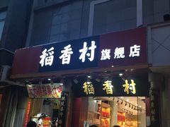 -稻香村(前门公交站店)