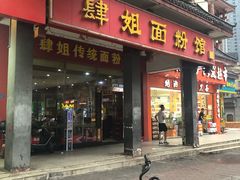 门面-肆姐面粉馆(坡子街店)