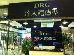 001-DRG达人馆造型