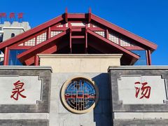 -遵化汤泉宫度假村温泉