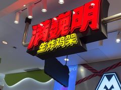 -满巍明生炸鸡架(杭州来福士店)