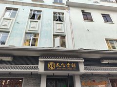 -民信老铺(华盖路店)