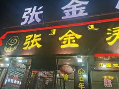 -张金涛熏鸡(x560店)