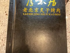-厚味居炙子烤肉·清真(天桥南纬路店)