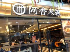 门面-阿香米线(大唐西市大润发店)