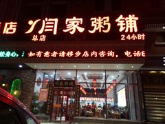 门面-闫家粥铺(吉林大路店)
