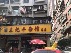 门面-江三王记牛杂馆(总店)