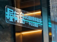 -屋有岛沉浸游戏旗舰店(中山公园店)