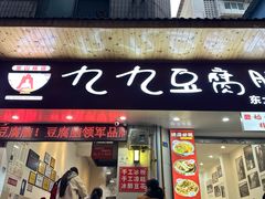 -豆相识•九九豆腐脑(牛咡桥店)