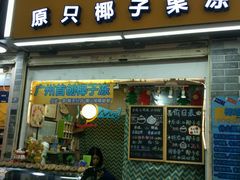 门面-椰爺爺·椰子冻砵仔糕