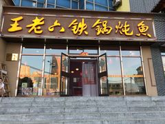 门面-王老六铁锅炖鱼(圣亚海洋店)