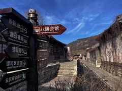 -古关火锅店(古北水镇景区店)