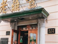 门面-老鼎丰(靖宇街总店)