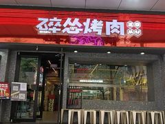 -碎怂烤肉(钟楼柳巷店)