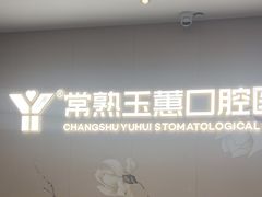 -常熟玉蕙口腔医院