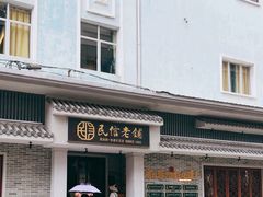 -民信老铺(双皮奶博物馆店)