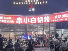 -串小白烧烤(金沙洲店)