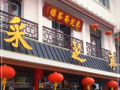 门面-采芝斋评弹茶馆(观前街店)