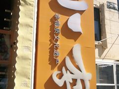 门面-小李烧鸡(西北角总店)