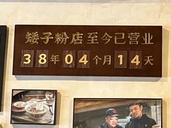 -矮子粉店1985·长沙米粉(湘春路店)