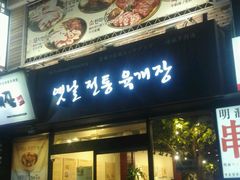 -王妃家(明洞中央店)